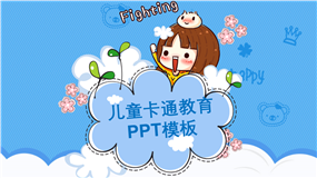 蓝色风格儿童卡通教育通用PPT模板